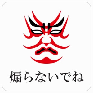 煽らないでね 歌舞伎 顔 和風 車 ステッカー シール 正方形 13x13cm サインステッカー カーステッカー 安全対策 注意喚起 警告 煽り運転