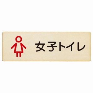 トイレ プレート 木製 女子トイレ アウトラインタイプ 長方形 18x6cm ドア サインプレート  学校 保育所 幼稚園 職員