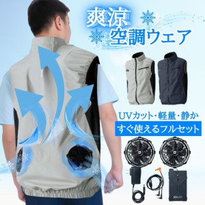 父の日 シニア フルセット 空調ベスト 電動 ファン バッテリー 付き セット 空調作業服 ベスト 空調服 UVカット 大きいサイズ S 〜 7L 作