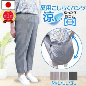 タイムセール こしらくパンツ シニア ファッション 70代 80代 高齢者 ズボン ３L ビッグ 夏 涼しい  日本製 特許  米寿 股上深い こしら