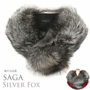 日本製 シルバーフォックス SAGA FURS 毛皮 ファー シルバー Fox 狐 キツネ 毛皮 ショール 着物 成人式 振袖 ショール パーティー ドレス