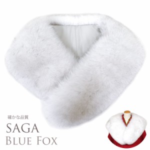 ブルーフォックス 日本製 ショール SAGA FURS 毛皮 ファー ブルー Fox 狐 キツネ 毛皮 着物 成人式 振袖 ショール パーティー ドレス フ
