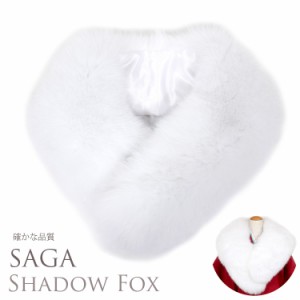 日本製 シャドーフォックス SAGA FURS 毛皮 ファー シャドー Fox 狐 シャドウフォックス キツネ 毛皮 ショール 着物 成人式 振袖 ショー