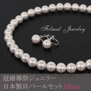 貝パール ネックレス 10mm パール ネックレス 真珠 ネックレス 貝パール イヤリング ピアス  冠婚葬祭 ネックレス 法事 パールネックレス