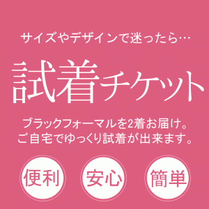 試着サービス 試着チケット 喪服 礼服 ブラックフォーマル 1000