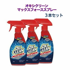 オキシクリーン マックスフォーススプレー  354ml 3個セット オキシクリーン OXI CLEAN   あす楽　楽天ロジスティック発送