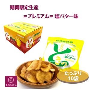 UHA味覚糖 おさつどきっ プレミアム 塩バター味 650g (65g×10袋) 大容量 さつまいも チップス スナック菓子 おやつ お取り寄せ コストコ