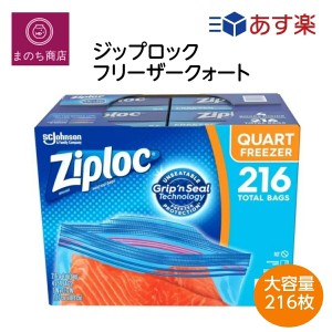 ジップロック フリーザークォート 保存袋 216袋 Ziploc フリーザー バッグ（17.7cmx18.8cm） コストコ  RSL発送 0798256050282 025700148