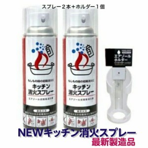 消火 スプレー ２本 ホルダー 1個 最新製造品 エアゾール式簡易消火具 消火器 消火器 火消し 家庭用 厨房 飲食店 　消火スプレー キッチ