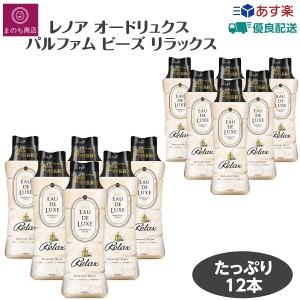 レノアオードリュクス ビーズ マインドフルネスシリーズ リラックス イノセントビジュ 本体 520mL×12本 ケース販売