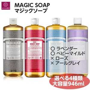 マジックソープ 大容量 946ml x1本 ドクターブロナー オーガニック 天然由来 液体 石けん 石鹸 ボディソープ dr.ブロナー コストコ COSTC