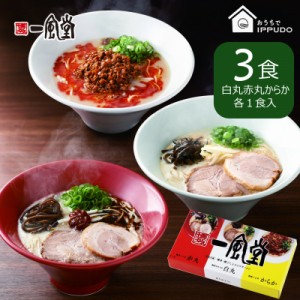 お中元 プレゼント ギフト 人気 博多 とんこつ らーめん 一風堂 おみやげラーメン 3種セット 白丸 赤丸 からか 豚骨  贈答 プレゼント お