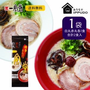 お試し 人気 博多 一風堂 絹ごし とんこつラーメン 白丸・赤丸（各１食２人前）乾麺タイプ  豚骨 らーめん 常温 保存食 おうちでIPPUDO