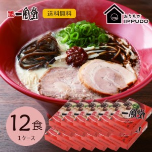 まとめ割引 人気 博多 とんこつ ラーメン 一風堂 赤丸 12食セット まとめ買い 業務用 豚骨 生麺 なま麺 おうちでIPPUDO