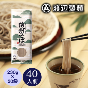 そば 蕎麦 年越しそば 信州そば まとめ買い 乾麺 信州そば20束入り 保存食