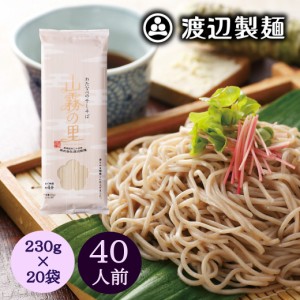 そば 蕎麦 更科そば 年越しそば 信州そば 乾麺 まとめ買い 山霧の里20束入 プレゼント ギフト そば 蕎麦 乾麺 保存食