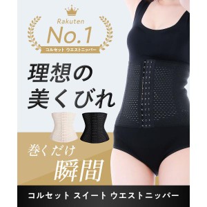 コルセット ウエストニッパー くびれ ダイエット ガードル ボディシェイパー 補正下着 レディース 引き締め 産後 矯正 ぽっこりお腹 メッ