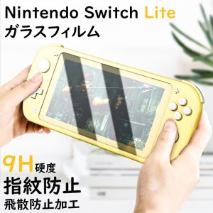 NINTENDO SWITCH 有機ELモデル ガラスフィルム 高透過率 ラウンドエッジ ニンテンドー スイッチ ライト 強化ガラス 9H硬度 衝撃吸収 飛散