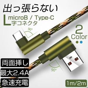 Type-C 充電ケーブル Micro USB ケーブル L字コネクタ 1m 2m 急速充電 便利 microB typec USBケーブル 最大2.4A リバーシブル仕様 Androi