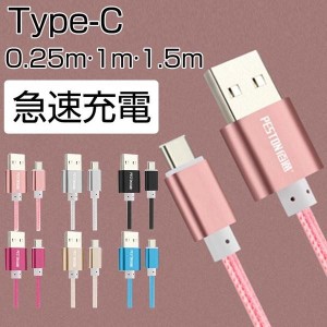 ケーブル Type C USB Type-C USB ケーブル 1m 1.5m 0.25m 急速充電 Type-C機器対応 56Kレジスタ実装 ナイロンメッシュ 充電ケーブル 高速