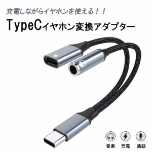 typec to 3.5mm オーディオ変換アダプター typec イヤホン変換 アダプター Type-C 充電コネクター ミニジャック タイプc 変換アダプタ イ