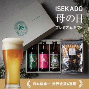 伊勢角屋麦酒 クラフトビール 【 母の日 3種 3瓶 おつまみ1種 】 3本 瓶 330ml 送料無料 贈答 プレゼント 酒 三重 伊勢 おしゃれ ねこに