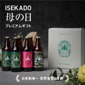 伊勢角屋麦酒 クラフトビール 【 母の日 世界大会金賞 ビール 3種  6瓶 飲み比べ セット 】 6本 瓶 330ml 送料無料 贈答 プレゼント 酒 