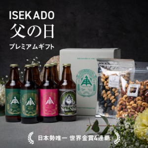 伊勢角屋麦酒 クラフトビール 【 父の日 お中元 母の日 3種 6瓶 おつまみ2種 】 6本 瓶 330ml 送料無料 贈答 プレゼント 酒 三重 伊勢 お