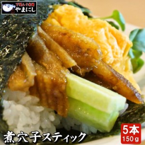 あなご うなぎの代わりに 月間優良ショップ受賞店 恵方巻用に 煮あなごスティック5本 150ｇ 業務用でお買い得 アナゴ あなご 穴子 ギフト