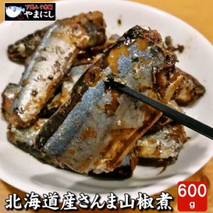 月間優良ショップ受賞店 北海道産 さんま山椒煮 12切前後600ｇ 送料無料 調理方法付 さんま サンマ 秋刀魚 塩焼き 魚 食べ物 お歳暮 お中