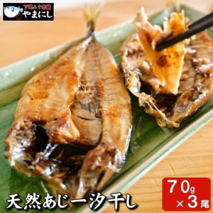 月間優良ショップ受賞店 下関産天然あじ一汐干し70ｇ×３パック 干物 一夜干し 開き 旬干し 国産 干物 セット お歳暮 おせち おせち料理 