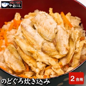 月間優良ショップ受賞店 下関のどぐろ炊き込みご飯の素2合用 高級魚 のどぐろ 炊き込み セット ノドグロ のど黒 お歳暮 お中元 ギフト お