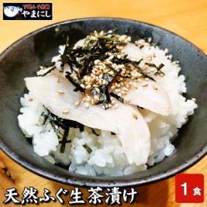 下関ふぐ生茶漬け1食分 高級魚 天然ふぐ お茶漬け セット フグ 河豚 ギフト ふぐ茶漬け お正月 魚 魚料理 和食 食べ物 グルメ ギフト食べ