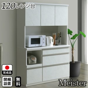 開梱設置無料 食器棚 レンジ台 開き戸 120 国産 （Meister~マイスター~)【大理石調 木製 カップボード 食器入れ 大型 日本製 ダイニング