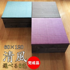 （完成品） 日本製 選べる６色 畳 ユニット （60×120　高さ30ｃｍブラウン） 清風 収納付き 【 高床式ユニット畳 い草 茶カテキン 抗菌 