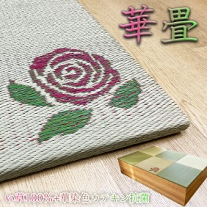 華 花 畳 ユニット カテキン緑茶＋い草 6色（60×60） 清風 畳単品 【 抗菌 消臭 小上がり 畳 高床式ユニット畳に使える い草 リビング 