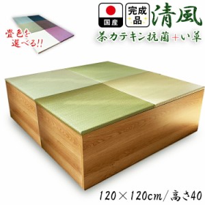 畳 ユニット 完成品 緑茶＋い草 6色（120×120　高さ40ｃｍナチュラル） 日本製 清風 収納付き 【 小上がり 畳 高床式ユニット畳 い草 収