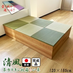 畳 ユニット 完成品 緑茶＋い草 6色（120×180 高さ40ｃｍナチュラル） 日本製 清風 収納付き 【 高床式ユニット畳 い草 収納 リビング 