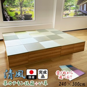 畳 ユニット 完成品 緑茶＋い草 6色（240×300　高さ40ｃｍナチュラル） 日本製 清風 収納付き 【 小上がり 畳 高床式ユニット畳 い草 収