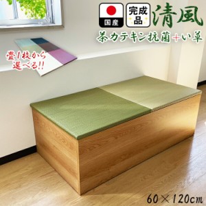 畳 ユニット 完成品 緑茶＋い草 6色（60×120　高さ40ｃｍナチュラル） 清風 収納付き 【 日本製 高床式ユニット畳 い草 収納 リビング 