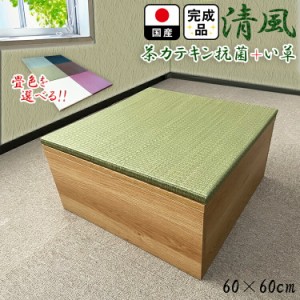 畳 ユニット 完成品 緑茶カテキン＋い草 （60×60 高さ30ｃｍナチュラル） 日本製 清風 半畳 収納付き 【 高床式ユニット畳 い草 収納 リ