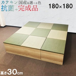 日本製 畳 ユニット 完成品 緑茶＋い草 6色（180×180 高さ30ｃｍナチュラル） 清風 収納付き 【 高床式ユニット畳 い草 収納 小上がり 