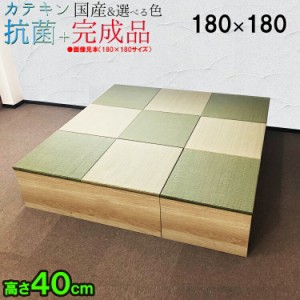 日本製 畳 ユニット 完成品 い草 カテキン抗菌 6色 清風（180×180　高さ40ｃｍナチュラル）  収納付き 【 高床式ユニット畳 い草 収納 