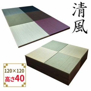 畳 ユニット 完成品 緑茶＋い草 6色（120×120　高さ40ｃｍブラウン） 日本製 清風 収納付き 【 小上がり 畳 高床式ユニット畳 い草 収納