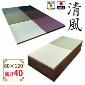 畳 ユニット 完成品 緑茶＋い草 6色（60×120　高さ40ｃｍブラウン） 清風 収納付き 【 日本製 高床式ユニット畳 い草 収納 デザイン畳 