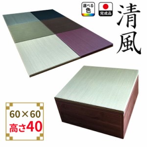 畳 ユニット 完成品 緑茶＋い草 6色（60×60　高さ40ｃｍブラウン） 日本製 清風 収納付き 【 高床式ユニット畳 い草 収納 デザイン畳 リ