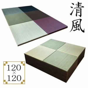 畳 ユニット 完成品 緑茶＋い草 6色（120×120　高さ30ｃｍブラウン） 日本製 清風 収納付き 【 小上がり 畳 高床式ユニット畳 い草 収納