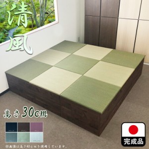 日本製 畳 ユニット 完成品 緑茶＋い草 6色（180×180 高さ30ｃｍブラウン） 清風 収納付き 【 高床式ユニット畳 い草 収納 小上がり 畳 