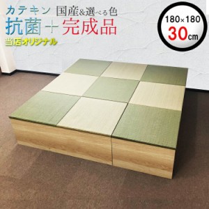 日本製 畳 ユニット 完成品 緑茶＋い草 6色（180×180 高さ30ｃｍナチュラル） 清風 収納付き  【 高床式ユニット畳 い草 収納 小上がり 