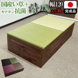 畳 ユニット 完成品 緑茶＋い草 6色（60×120　高さ30ｃｍブラウン） 清風 収納付き 【 日本製 高床式ユニット畳 い草 収納 デザイン畳 